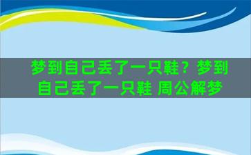 梦到自己丢了一只鞋？梦到自己丢了一只鞋 周公解梦